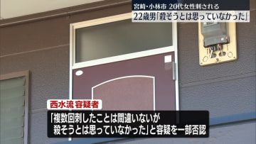 逮捕男「殺そうとは思ってなかった」 アパートで女性刺される　宮崎