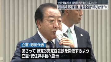 立憲・野田代表、国民・維新との党首会談よびかけへ