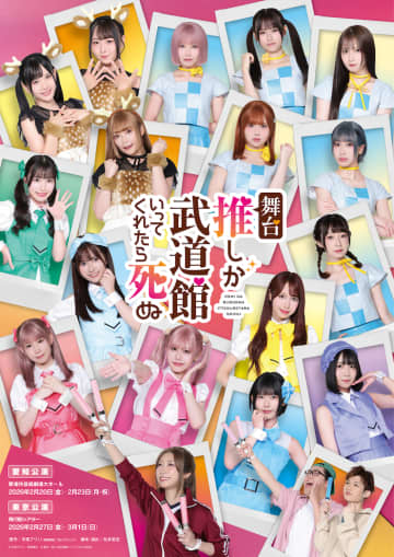 小林愛香主演 SKE48メンバー14名出演 舞台『推しが武道館いってくれたら死ぬ』詳細公開