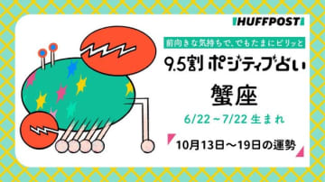 蟹座（かに座）の運勢　9.5割ポジティブ占い【2025年10月13日〜10月19日】