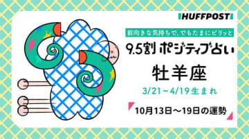 牡羊座（おひつじ座）の運勢　9.5割ポジティブ占い【2025年10月13日〜10月19日】