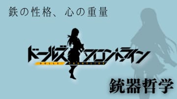 鉄の性格、心の重量：『ドールズフロントライン』の銃器哲学
