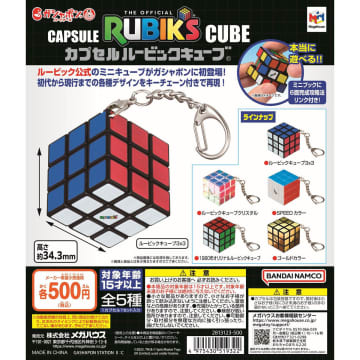 ルービック公式のミニキューブが登場。ガシャポン「カプセル ルービックキューブ」10月第3週発売！