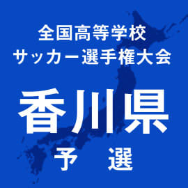 藤井と高松第一が3回戦進出　選手権香川予選2回戦1日目が開催
