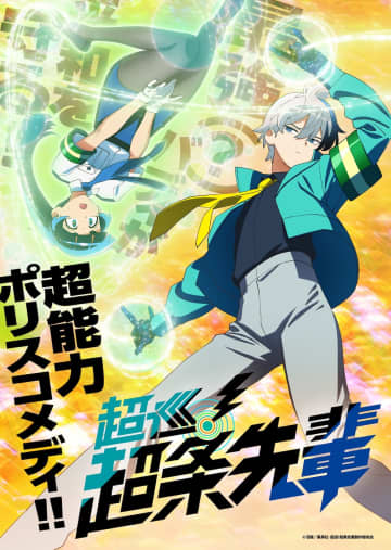 最強バディが贈る超能⼒ポリスコメディ『超巡！超条先輩』2026年TVアニメ化決定！原作者書き下ろしイラスト到着