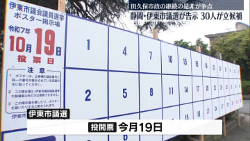 伊東市議選告示　30人が立候補　田久保市政の継続是非が争点　静岡