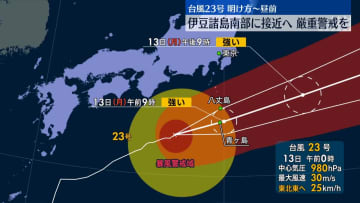 【台風23号】伊豆諸島南部に接近へ　厳重警戒を