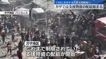 イスラエル“生存の人質20人全員13日早朝に解放見通し”
