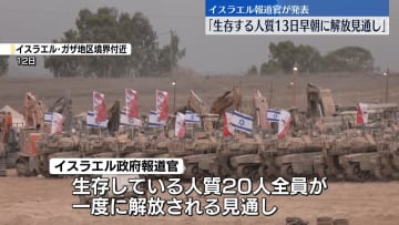 イスラエル“生存の人質20人全員13日早朝に解放見通し”