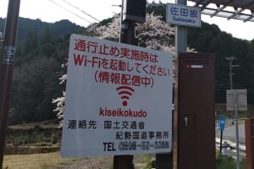 道路の通行止め、ラジオの代わりに「Wi－Fi起動して」看板が話題　国道事務所に事情を聞いた