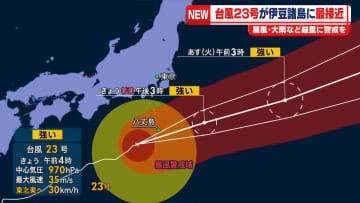 【台風23号】暴風域伴い日本の南進む　伊豆諸島に接近、13日午後には日本の東へ離れる見込み