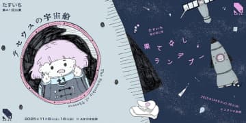 たすいち 2 作品 第 41 回公演「テセウス の宇宙船」 第 42 回公演「果てなし ランデブー 」「宇宙」と「変化」にまつわる、 豪華 2本立て11月上演