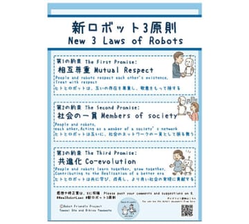 人とロボットの新たな関係性へ、大阪・関西万博で変化した「新ロボット3原則」本日発表
