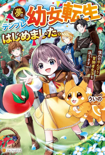 『夢のテンプレ幼女転生、はじめました。 憧れののんびり冒険者生活を送ります』のコミカライズ連載が開始