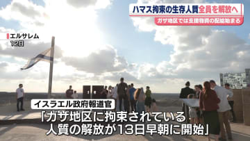 ハマス拘束の生存人質全員を解放見通し　ガザ地区では支援物資の配給始まる
