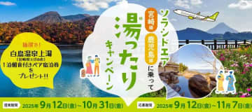 ソラシドエア、宮崎・鹿児島発着便搭乗者にプレゼント企画　抽選で白鳥温泉上湯宿泊券やモデルプレーンなど