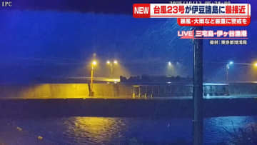 【台風23号】伊豆諸島に最接近　暴風・大雨などに厳重警戒を