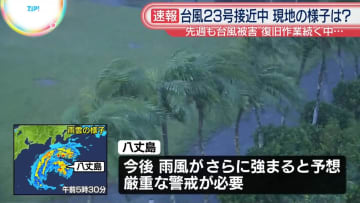 【中継】台風23号接近中　八丈島の様子は