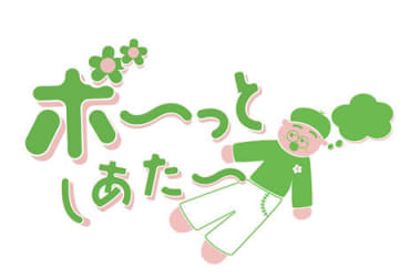 名古屋で脳と心を休める「ボ～っとしあたー」、トライアル公演として上演