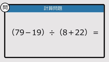 【解けなかったら恥ずかしい？】（79－19）÷（8＋22）は？《計算クイズ》