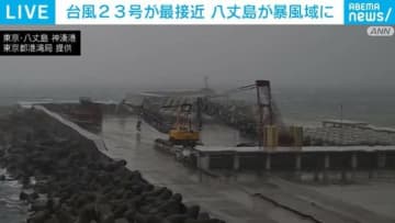 台風23号が最接近 八丈島が暴風域に