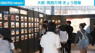 大阪・関西万博 10月13日に閉幕