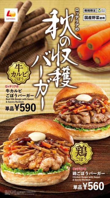 ロッテリアの秋限定♡ごぼうとにんじんを味わう「秋の収穫バーガーフェア」