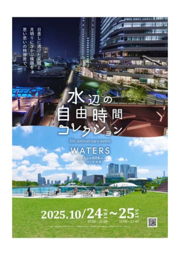 10/24・25 ウォーターズ竹芝「水辺の自由時間コレクション」、ドローンショーなど各種イベントを開催
