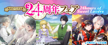 角川ビーンズ文庫24周年フェア「24hours of Sweet Lovers」が開催　描き下ろしイラストや小山力也さん出演PVなどの企画を実施