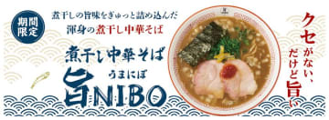 煮干しの旨味をぎゅっと詰め込んだ渾身の煮干し中華そばその名も『煮干し中華そば 旨NIBO』10月8日より国内の花月嵐で期間限定販売　～クセがない、だけど旨い！！～