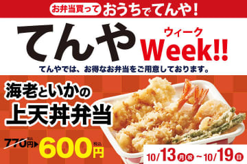 海老天2本・いか・野菜天の「海老といかの上天丼弁当」が170円引きの税込600円! 天丼てんやの月に一度のお楽しみ「てんやWeek!!」が本日13日(月)から開催