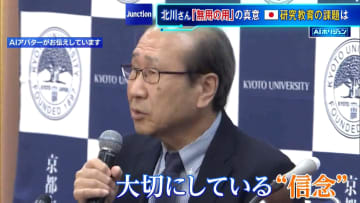 【AIホリジュン】ノーベル化学賞北川さん　日本の研究教育の課題は