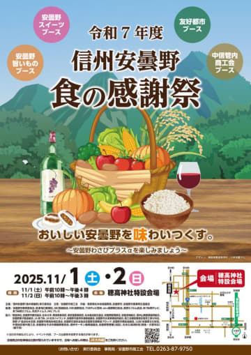 令和7年度信州安曇野食の感謝祭、美味しい安曇野の産物を再発見