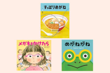 10月1日は「メガネの日」。メガネがテーマの絵本をご紹介♪【親子の読み聞かせに。今日の絵本だより】