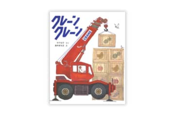 9月30日はクレーンの日。絵本『クレーン クレーン』をご紹介【親子の読み聞かせに。今日の絵本だより】