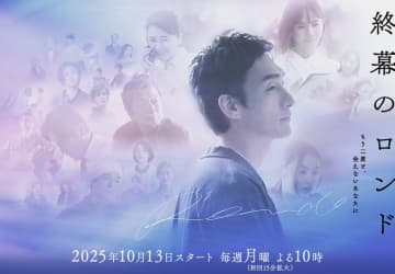 【2025年秋ドラマ】草彅剛が民放連ドラ2年半ぶりの主演で遺品整理人に　「終幕のロンド ―もう二度と、会えないあなたに―」が本日13日(月)スタート