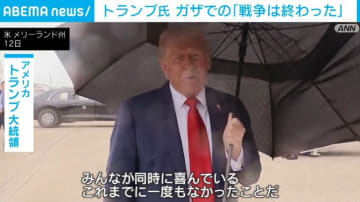 トランプ氏 ガザでの「戦争は終わった」