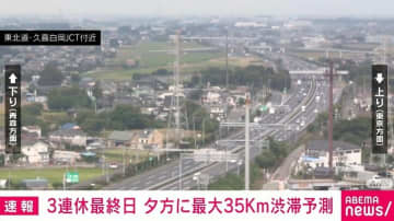 3連休最終日 夕方に最大35kmの渋滞予測