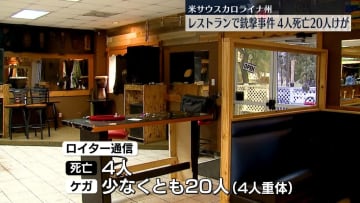米・サウスカロライナ州のレストランで銃撃　4人死亡、少なくとも20人ケガ