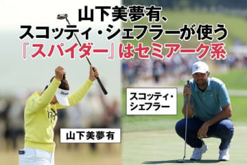 パター迷子必見！山下美夢有も愛用の“セミアーク系マレット”&短い距離が入る”ゼロトルク”がブーム！【最新34モデル試打】