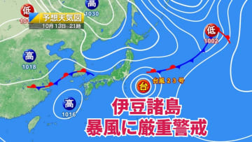 今日13日・明日14日の天気予報　台風の影響で伊豆諸島は暴風に厳重警戒！明日は東北南部～中国地方で雨が降ったり止んだり