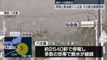 台風23号、伊豆諸島に最接近　相次ぎ台風接近の八丈島…停電・断水続く