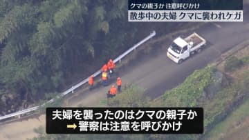 散歩中の夫婦、クマに襲われケガ　群馬・みなかみ町