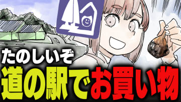 週刊アンケート：【質問】道の駅で買い物する？