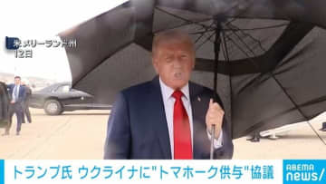 トランプ大統領「戦争が終結しなければ、ウクライナに『トマホーク』を送る」和平交渉に消極的なロシアを牽制