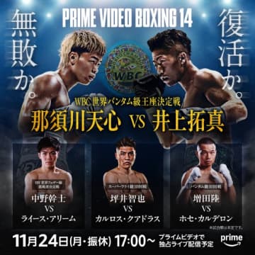 那須川天心 vs 井上拓真戦のサポーティングカード3試合が決定