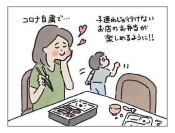 コロナで生まれた、嬉しい新常識３つ[ハハのさけび #63]