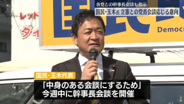 国民・玉木代表、立憲呼びかけの党首会談応じる意向