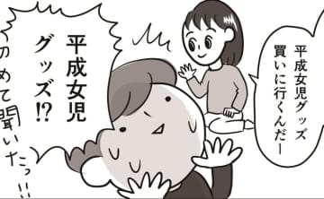 「平成女児グッズ」が流行っているという、令和JKの娘。ウチの引き出しに入っていそうなのに、わざわざ買いたい理由は…【令和ＪＫをわかりたい！・19】