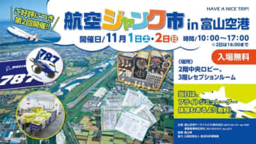 富山空港で航空ジャンク市とANAポスター展を開催！11月1日・2日